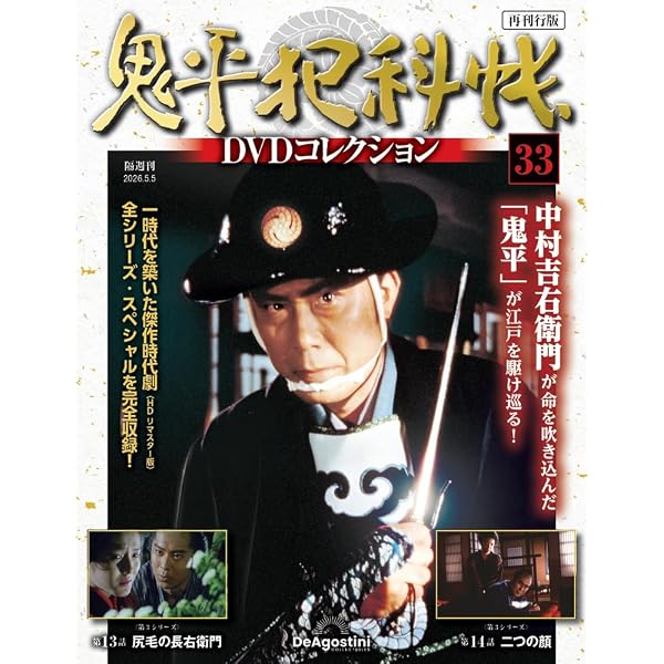 鬼平犯科帳DVDコレクション再刊行版 第29号(第3シリーズ 第5話～第6話